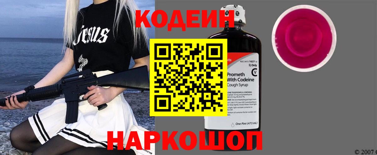 Кодеин напиток Lean (лин)  Кодеиновый сироп Lean Purple Drank  Вход с VPN  Звенигород 