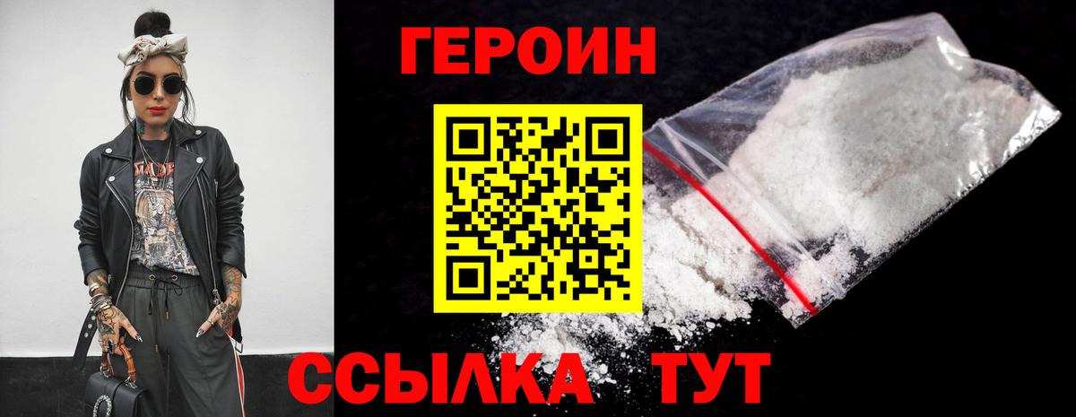 Героин  ГЕРОИН Heroin  Вход с VPN  Звенигород 